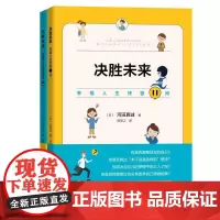 决胜未来(共2册) (日)河田真诚 著 陈知之 译 自我实现经管、励志 正版图书籍 中国科学技术出版社