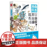 漫画科普(比知识有趣的冷知识3)