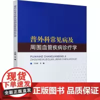 普外科常见病及周围血管疾病诊疗学 王凯峰 编 外科学生活 正版图书籍 中国纺织出版社有限公司
