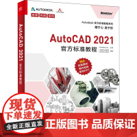 AutoCAD 2021标准教程 王建华 等 编 图形图像/多媒体(新)专业科技 正版图书籍 电子工业出版社