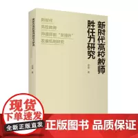 新时代高校教师胜任力研究9787563741786 李臻 编著 旅游教育出版社
