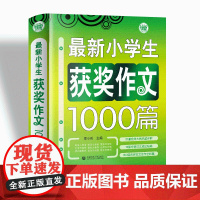 最新小学生获奖作文1000篇/波波乌作文大宝库