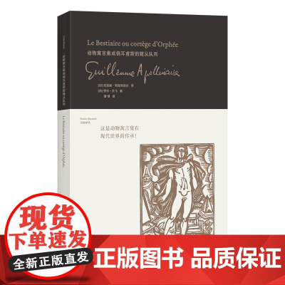 动物寓言集或俄耳甫斯的随从队列 中文版首译 诗画结合 双重艺术盛宴 著名诗人阿波利奈尔 著名诗人阿波利奈尔