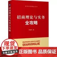 招商理论与实务全攻略 李维华 著 管理学理论/MBA经管、励志 正版图书籍 企业管理出版社