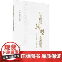 行业院校转型发展研究——基于洛阳理工学院的实践 刘国际,夏新颜 编 科学研究组织/管理/工作方法文教 正版图书籍