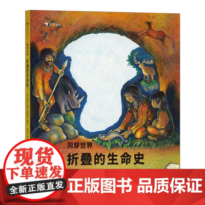 洞穿世界 折叠的生命史 一本让孩子轻松了解地球生命演化立体设计直观科普古生物进化历程书籍 浪花朵朵童书