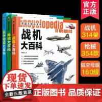正版 枪械+战机+航母套装3册 军事武器大百科 世界军事书籍军情视点青少年军事科普 兵器战机图鉴知识书 军事爱好课外读物