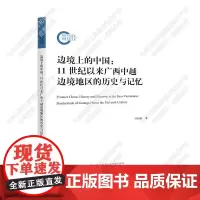 []边境上的中国:11世纪以来广西中越边境地区的历史与记忆 杜春海著
