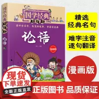 正版 国学经典超有趣 漫画版 论语 国学古文经典名著四书五经诸子百家趣味漫画释义 7-15岁国学启蒙经典书全套小学生课