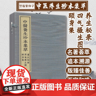 中医养生珍本集萃养生秘录 四气摄生图 颐身集 佚名 中医古籍出版社9787515217567