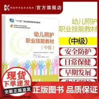 幼儿照护职业技能教材中级 幼儿照护职业技能教材系列丛书 彭英 幼儿生活照料幼儿日常保健幼儿早期发展 湖南科学技术出版社
