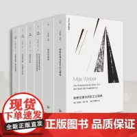 马克斯韦伯作品套装(共6本)中国的宗教+印度的宗教+社会学的基本概念+支配社会学+学术与政治+新教伦理与资本主义精神 理