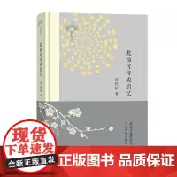 此情可待成追忆 张抗抗 商务印书馆