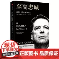 至高忠诚 真相谎言和领导力 詹姆斯科米 著 FBI前掌门人 美国白宫幕后的争斗与真相 纽约时报中信正版