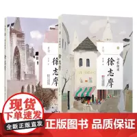 正版徐志摩作品集全集2册 散文精读+诗歌精读 徐志摩诗集 中国现当代名家文学随笔散文诗歌经典作品选 且读丛书 徐志摩的