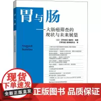 胃与肠——大肠癌筛查的现状与未来展望 (日)《胃与肠》编委会 编 《胃与肠》翻译委员会 译 内科学生活 正版图书籍
