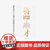 [中信正版]将才 企业如何招才选将 李践 杨静 著 企业管理 颠覆认知思维 企业效能 人才系统 中信出版社