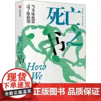死亡之书 (美)舍温·B.努兰(Sherwin B.Nuland) 著 杨慕华 译 生命科学/生物学社科 正版图书籍 中