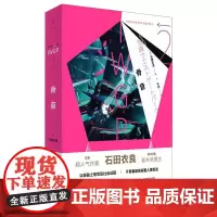 骨音 (日)石田衣良 著 千日 译 外国小说文学 正版图书籍 上海人民出版社