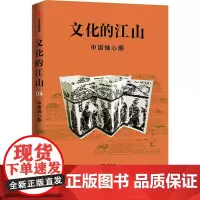 文化的江山 4 中国轴心期 刘刚,李冬君 著 历史知识读物经管、励志 正版图书籍 中信出版社