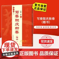 [自营]写春联庆新春(楷书) 北京体育大学出版社 9787564434342 正版