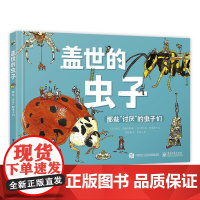 盖世的虫子 那些"讨厌"的虫子们 (荷)赫玛·芬豪伊森 著 蒋佳惠 译 (荷)嘉尔科·范德波尔 绘 科普百科少儿 正版图