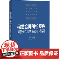 租赁合同纠纷案件疑难问题裁判精要 安凤德 编 司法案例/实务解析社科 正版图书籍 法律出版社