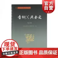 青铜器与金文第五辑 北京大学出土文献研究所编相关学者新近学术研究成果承续第一二三四辑商周考古学古文字学研究 上海古籍出版