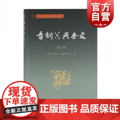 青铜器与金文第五辑 北京大学出土文献研究所编相关学者新近学术研究成果承续第一二三四辑商周考古学古文字学研究 上海古籍出版