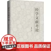 经学文献考论 朱天助 著 中国哲学社科 正版图书籍 上海三联书店