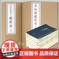正版 《共和国教科书》初小部分套装 全套9册 教授法 3册+教科书 6册 读库修复民国老课本教材 儿童文学读物书籍