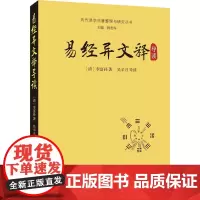 易经异文释导读 [清]李富孙 著 中国哲学社科 正版图书籍 华龄出版社