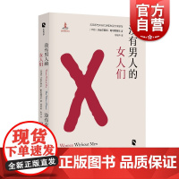 没有男人的女人们/没有女人的男人们 新丝路文库沙赫尔努希帕尔西普尔另著图芭与夜晚的意义外国女性文学小说上海文艺出版社