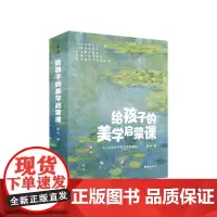 给孩子的美学启蒙课全10册 儿童美学课美术知识艺术理论书籍世界名画欣赏涵盖达芬奇梵高莫奈雷诺阿德加马蒂斯卢梭修拉等作品