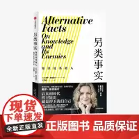另类事实 知识及其敌人 奥萨维克福什 著 斯蒂芬平克 公民素养之书 用哲学工具对抗认知偏误 中信出版社正版