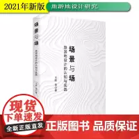 场景与场 旅游地设计的认知与实践9787563742011
