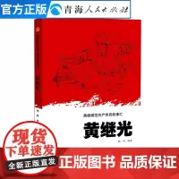 黄继光本书系《英雄模范共产党员故事汇》丛书之一 英雄黄继光的故事书单小学五年级课外书经典书目六年级课外阅读书籍