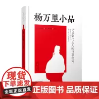 预售正月初十恢复发货杨万里小品 唐宋小品丛书 记录宋代士人的诗意生活 精装32开 中州古籍出版社春节快乐