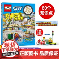 交通安全大搜索乐高城市赠乐高交通安全积木套装34块翻翻书3D立体书94个搜索任务60个翻翻机关和知识点4—8岁儿童益智逻