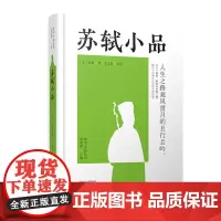 预售正月初十恢复发货苏轼小品 唐宋小品丛书 精装 正版书籍 中州古籍出版社春节快乐