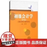 初级会计学第四版 余海宗西南财经大学出版社正版自营9787550433632