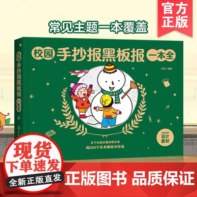 正版 校园手抄报黑板报一本全 6-12岁小学生通用手抄报速学寒暑假作业创意素材工具书黑板报入门模板创新节日假日新年手抄报