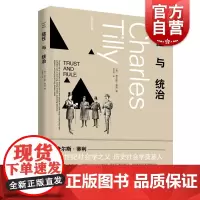 信任与统治 21世纪社会学之父查尔斯蒂利信任网络政权组织另著集体暴力的政治身份边界与社会联系欧洲的抗争与民主上海人民出版