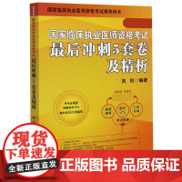 国家临床执业助理医师资格考试最后冲刺5套卷及精析(国家临床执业医师资格考试推