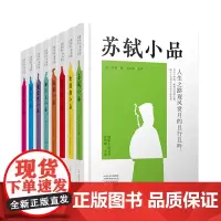 唐宋小品丛书 白居易 韩愈 柳宗元 苏轼 陆游 黄庭坚 欧阳修 杨万里 正版书籍 中州古籍出版社