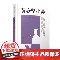 预售正月初十恢复发货黄庭坚小品 唐宋小品丛书 诗化的散文 正版书籍 中州古籍出版社春节快乐
