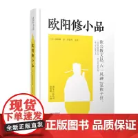 预售正月初十恢复发货欧阳修小品 唐宋小品丛书 精装 正版书籍 中州古籍出版社春节快乐