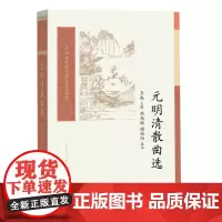 元明清散曲选王起主编洪柏昭谢伯阳选注散曲戏曲元代明代清代古典文学读本丛书王季思人民文学出版社