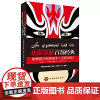 北京京剧百部经典剧情简介标准译本(汉阿对照)黑白本9787563741908