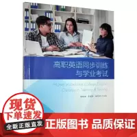高职英语同步训练与学业考试 李晓冉,李君玲,杨登新主编 著 育儿其他文教 正版图书籍 山东人民出版社
